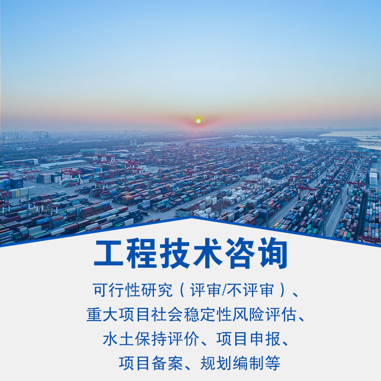 工程技术咨询 