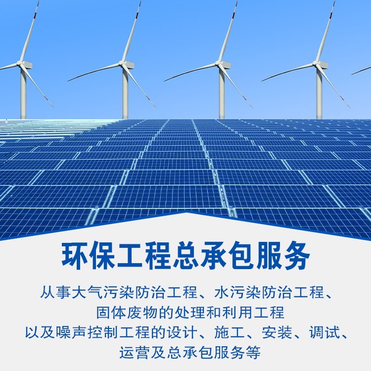 环保工程总承包服务 